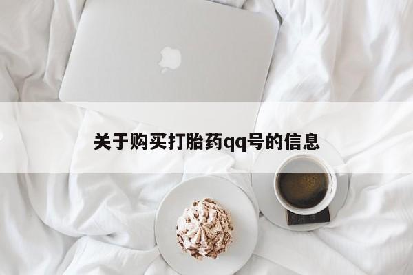 打胎药私人店 联系方式关于购买打胎药qq号的信息