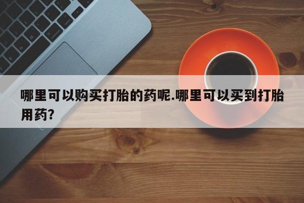 打胎药私人店 联系方式资讯 第97页