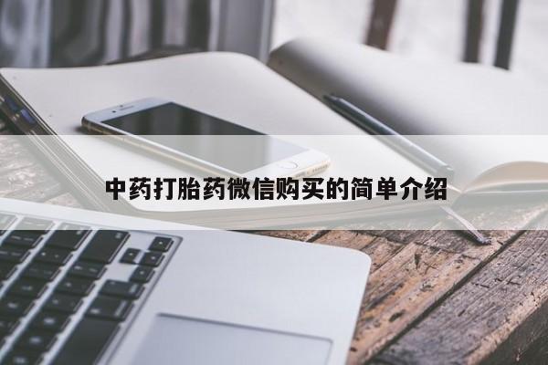 打胎药私人店 联系方式中药打胎药微信购买的简单介绍