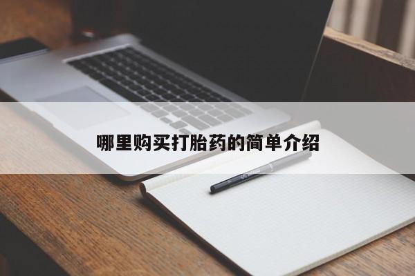 打胎药私人店 联系方式哪里购买打胎药的简单介绍