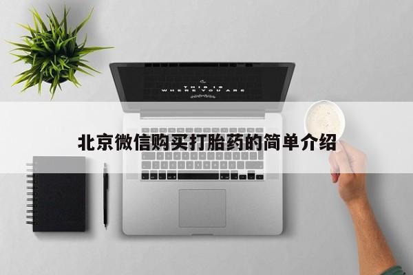 打胎药私人店 联系方式北京微信购买打胎药的简单介绍