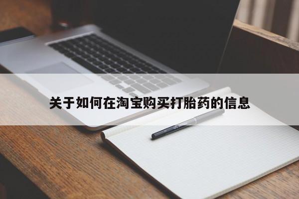 打胎药私人店 联系方式关于如何在淘宝购买打胎药的信息
