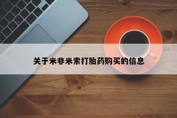 打胎药私人店 联系方式关于米非米索打胎药购买的信息