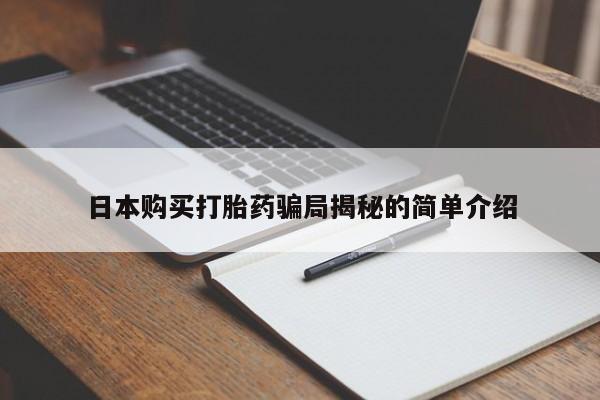 打胎药私人店 联系方式日本购买打胎药骗局揭秘的简单介绍