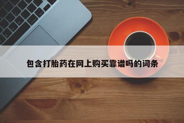 打胎药私人店 联系方式包含打胎药在网上购买靠谱吗的词条