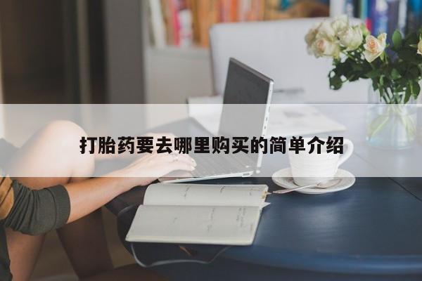 打胎药私人店 联系方式新闻 第101页