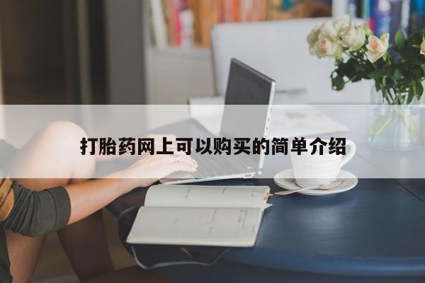 打胎药私人店 联系方式打胎药网上可以购买的简单介绍