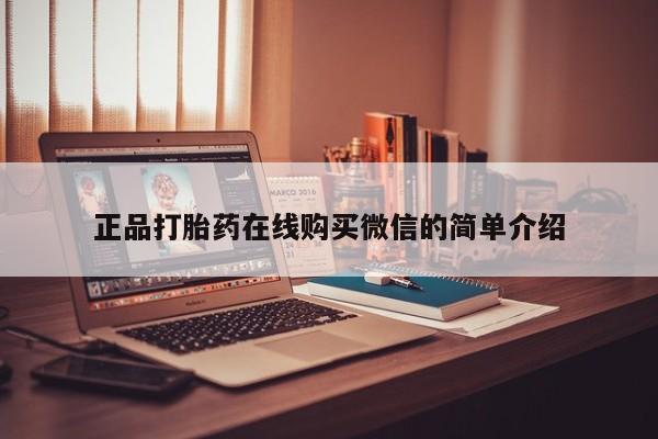 打胎药私人店 联系方式正品打胎药在线购买微信的简单介绍