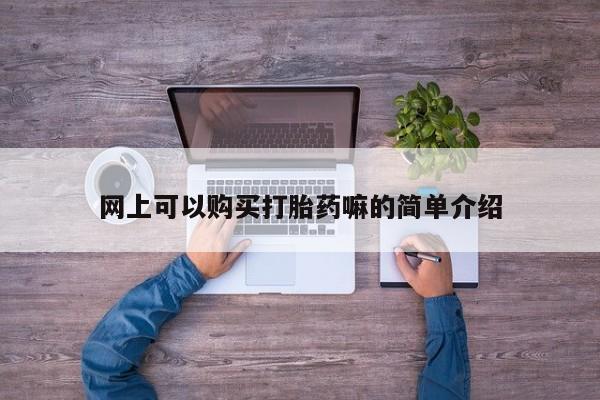 打胎药私人店 联系方式网上可以购买打胎药嘛的简单介绍