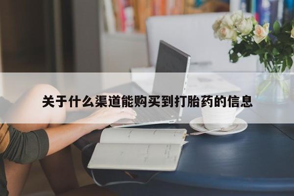 打胎药私人店 联系方式关于什么渠道能购买到打胎药的信息