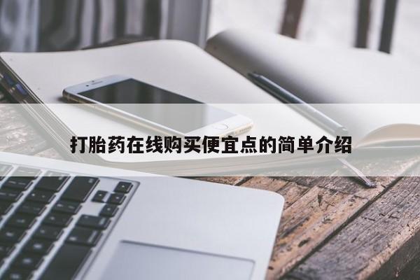 打胎药私人店 联系方式打胎药在线购买便宜点的简单介绍
