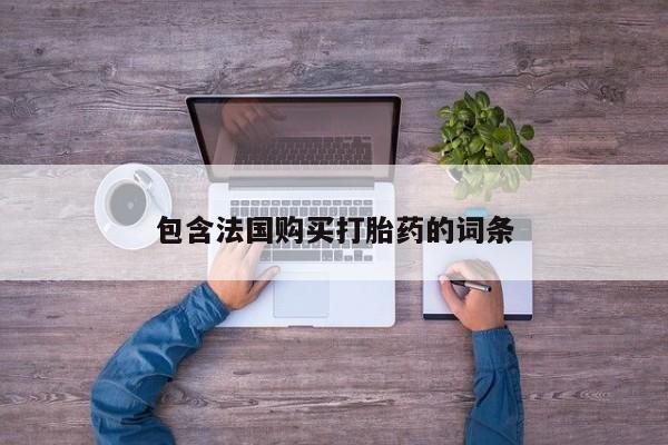 打胎药私人店 联系方式包含法国购买打胎药的词条