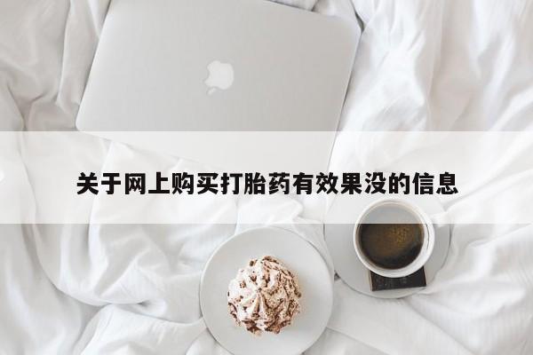 打胎药私人店 联系方式关于网上购买打胎药有效果没的信息