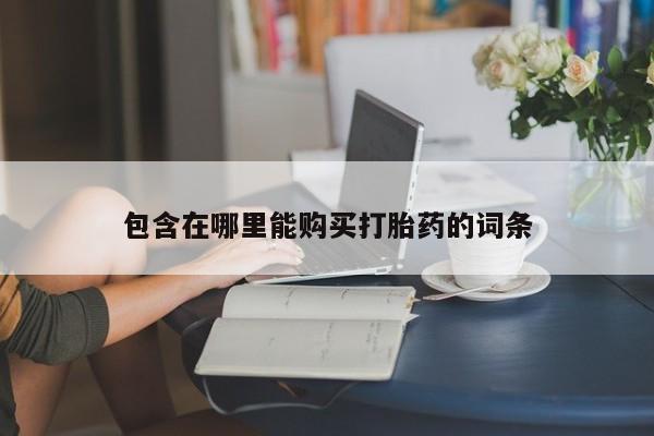 打胎药私人店 联系方式动态 第97页