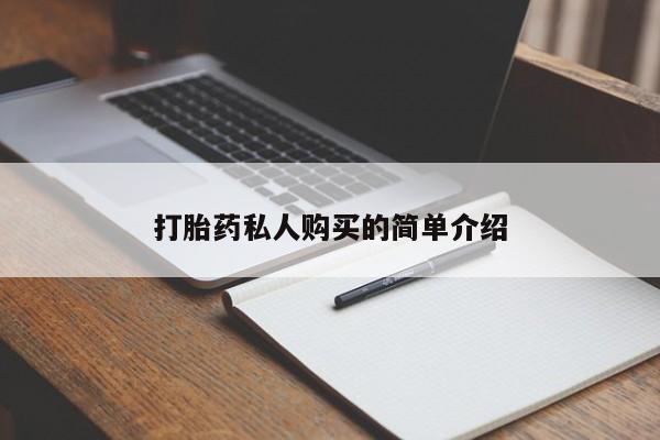 打胎药私人店 联系方式打胎药私人购买的简单介绍