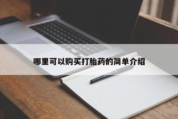 打胎药私人店 联系方式哪里可以购买打胎药的简单介绍