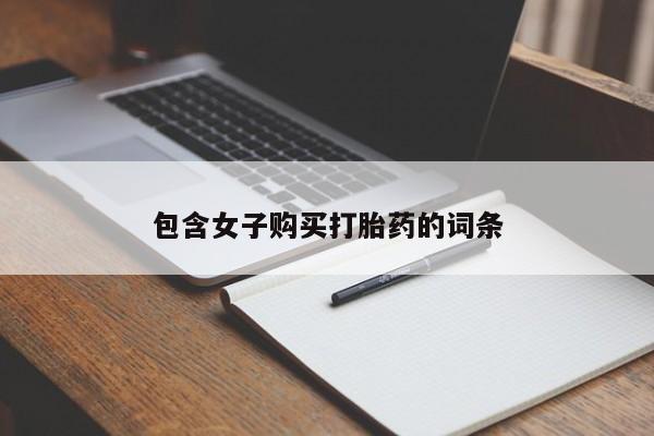 打胎药私人店 联系方式包含女子购买打胎药的词条