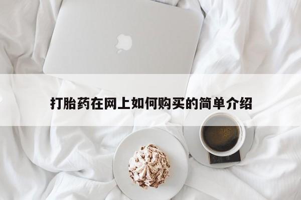 打胎药私人店 联系方式打胎药在网上如何购买的简单介绍