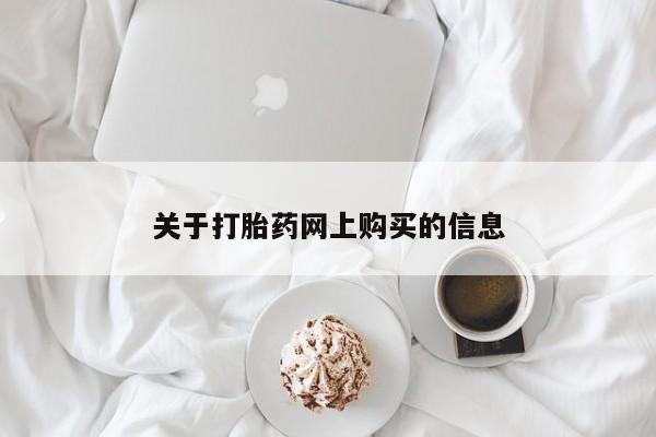 打胎药私人店 联系方式关于打胎药网上购买的信息