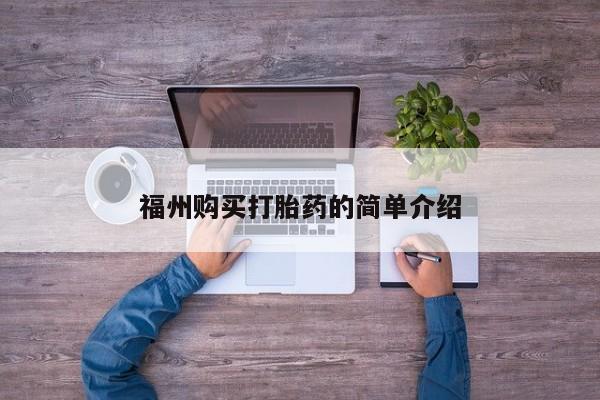打胎药私人店 联系方式福州购买打胎药的简单介绍
