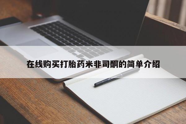 打胎药私人店 联系方式在线购买打胎药米非司酮的简单介绍