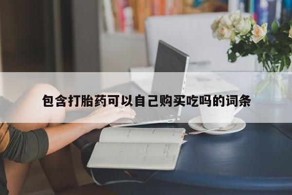 打胎药私人店 联系方式包含打胎药可以自己购买吃吗的词条