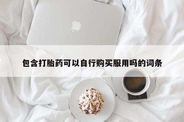 打胎药私人店 联系方式包含打胎药可以自行购买服用吗的词条