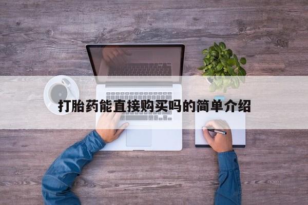 打胎药私人店 联系方式打胎药能直接购买吗的简单介绍