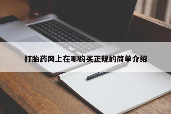 打胎药私人店 联系方式打胎药网上在哪购买正规的简单介绍