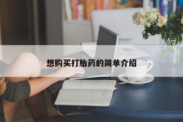 打胎药私人店 联系方式想购买打胎药的简单介绍