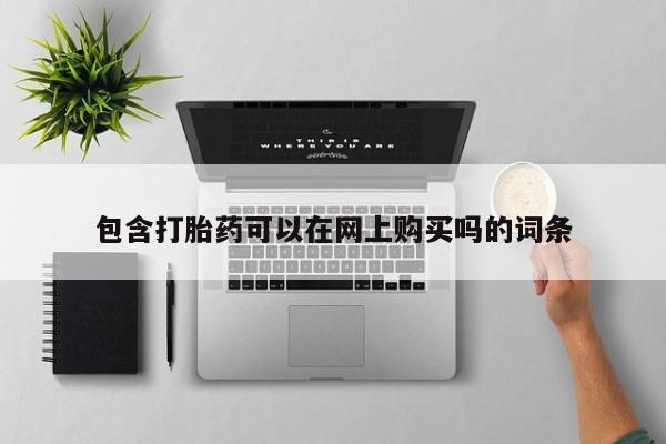打胎药可以在网上购买吗