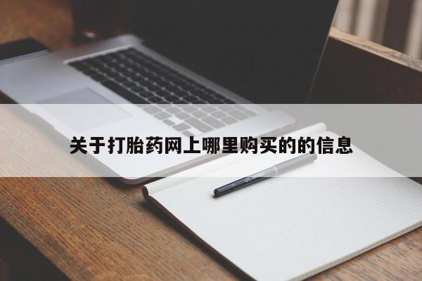 打胎药私人店 联系方式关于打胎药网上哪里购买的的信息