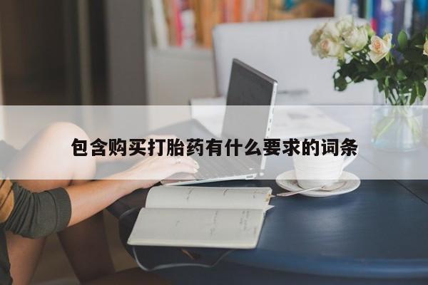 打胎药私人店 联系方式包含购买打胎药有什么要求的词条