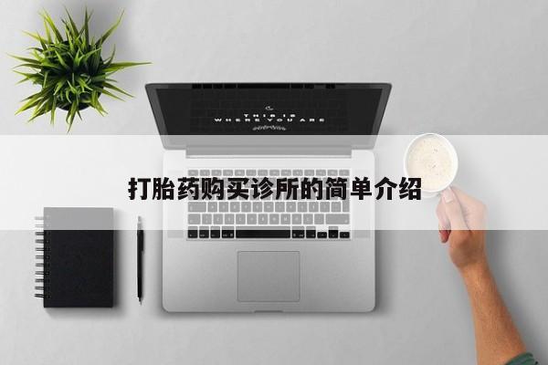 打胎药私人店 联系方式打胎药购买诊所的简单介绍