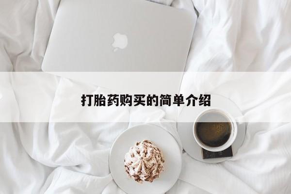 打胎药私人店 联系方式打胎药购买的简单介绍