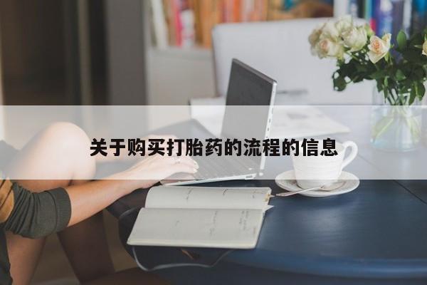 打胎药私人店 联系方式关于购买打胎药的流程的信息
