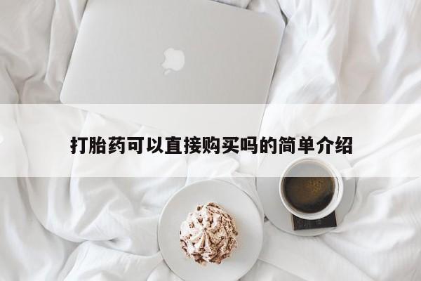 打胎药私人店 联系方式打胎药可以直接购买吗的简单介绍