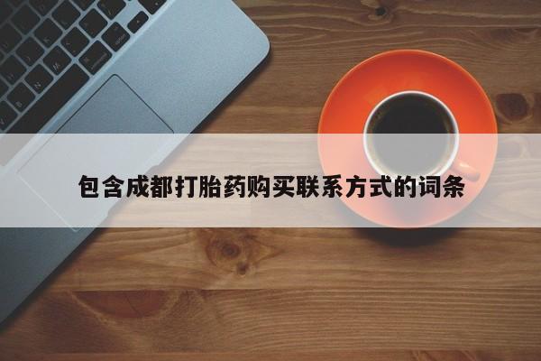 打胎药私人店 联系方式包含成都打胎药购买联系方式的词条