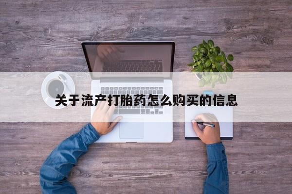 打胎药私人店 联系方式关于流产打胎药怎么购买的信息