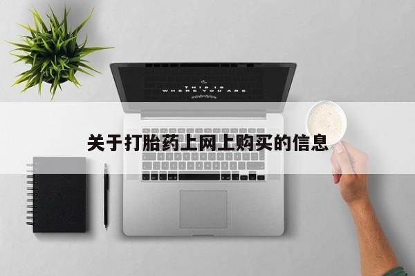 打胎药私人店 联系方式关于打胎药上网上购买的信息