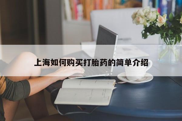 打胎药私人店 联系方式上海如何购买打胎药的简单介绍