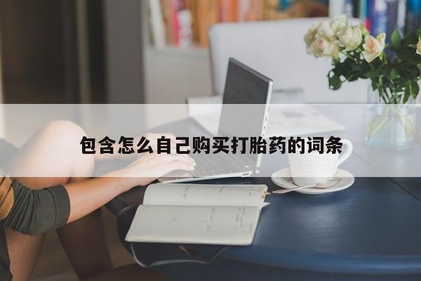 打胎药私人店 联系方式包含怎么自己购买打胎药的词条