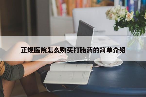 打胎药私人店 联系方式正规医院怎么购买打胎药的简单介绍