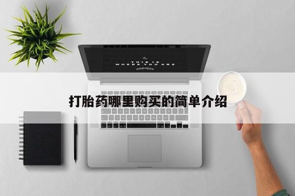 打胎药私人店 联系方式打胎药哪里购买的简单介绍