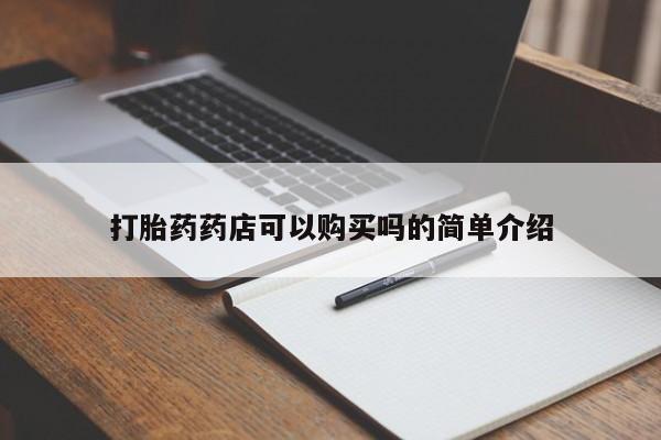 打胎药私人店 联系方式打胎药药店可以购买吗的简单介绍