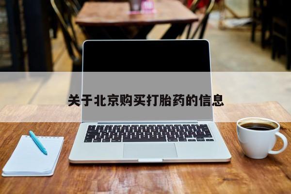 打胎药私人店 联系方式关于北京购买打胎药的信息