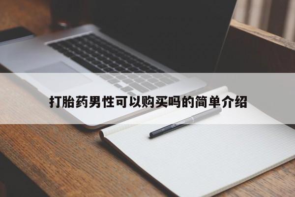 打胎药私人店 联系方式打胎药男性可以购买吗的简单介绍
