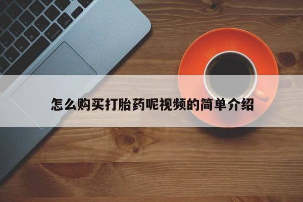 打胎药私人店 联系方式怎么购买打胎药呢视频的简单介绍