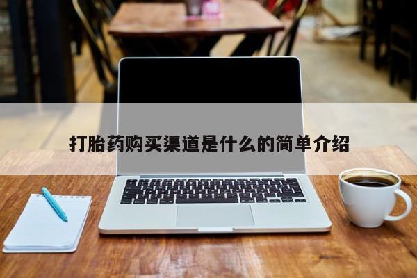 打胎药私人店 联系方式打胎药购买渠道是什么的简单介绍