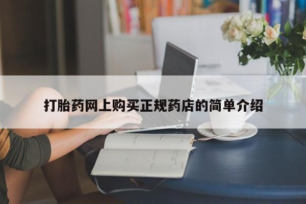 打胎药私人店 联系方式打胎药网上购买正规药店的简单介绍